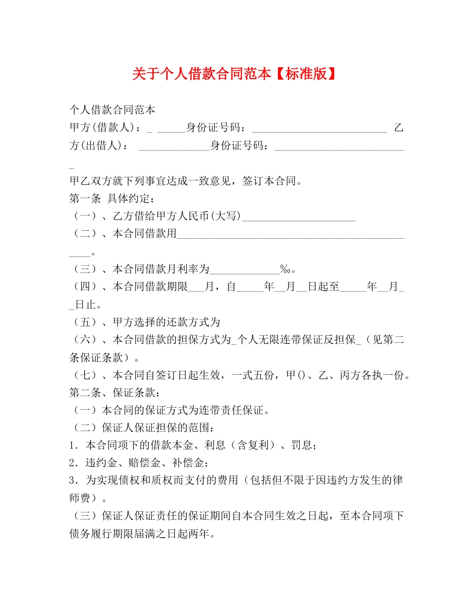 关于个人借款合同范本【标准版】_第1页