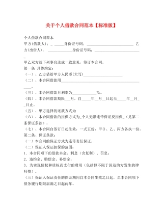 关于个人借款合同范本【标准版】