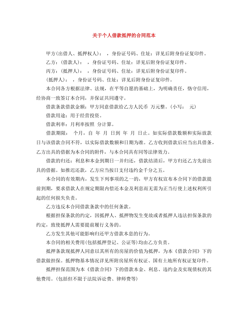 关于个人借款抵押的合同范本_第1页
