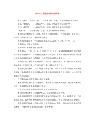 关于个人借款抵押的合同范本