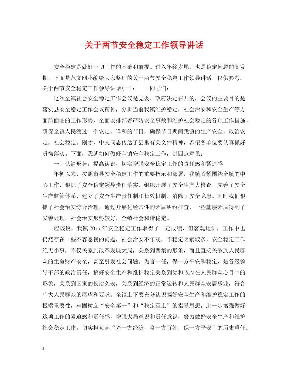 关于两节安全稳定工作领导讲话_第1页