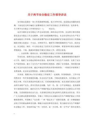 关于两节安全稳定工作领导讲话