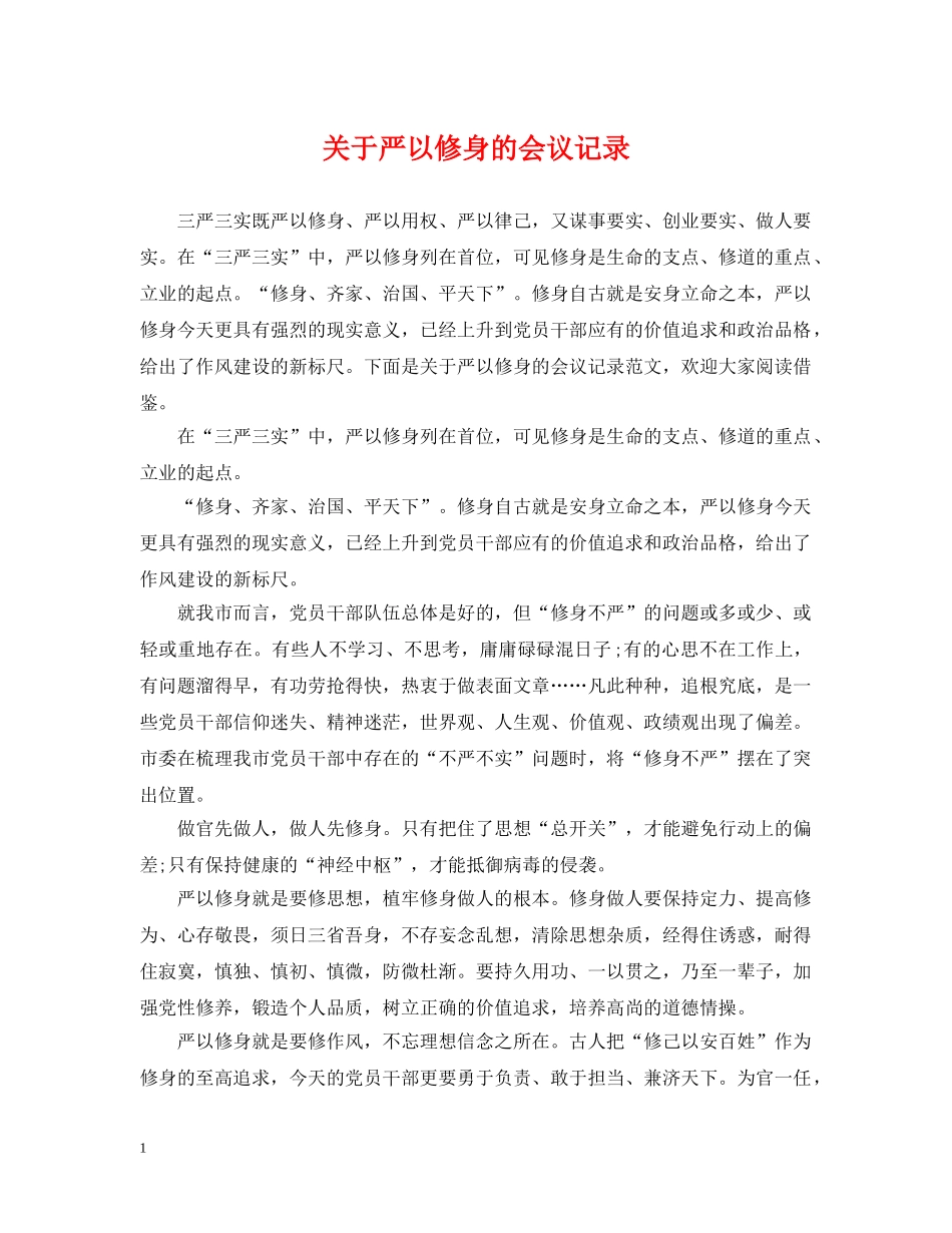 关于严以修身的会议记录_第1页