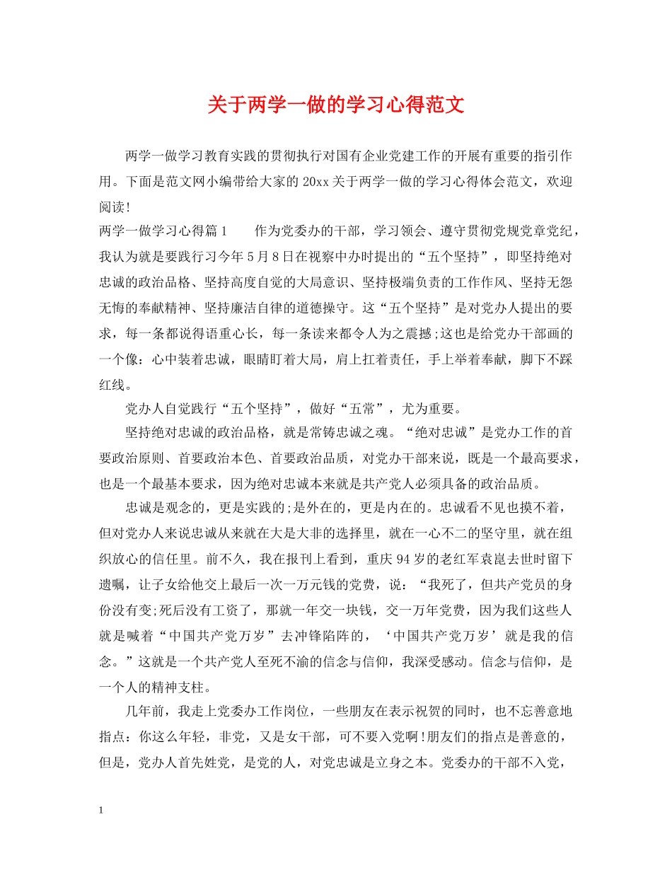 关于两学一做的学习心得范文_第1页