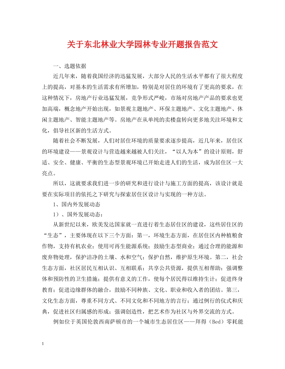 关于东北林业大学园林专业开题报告范文_第1页