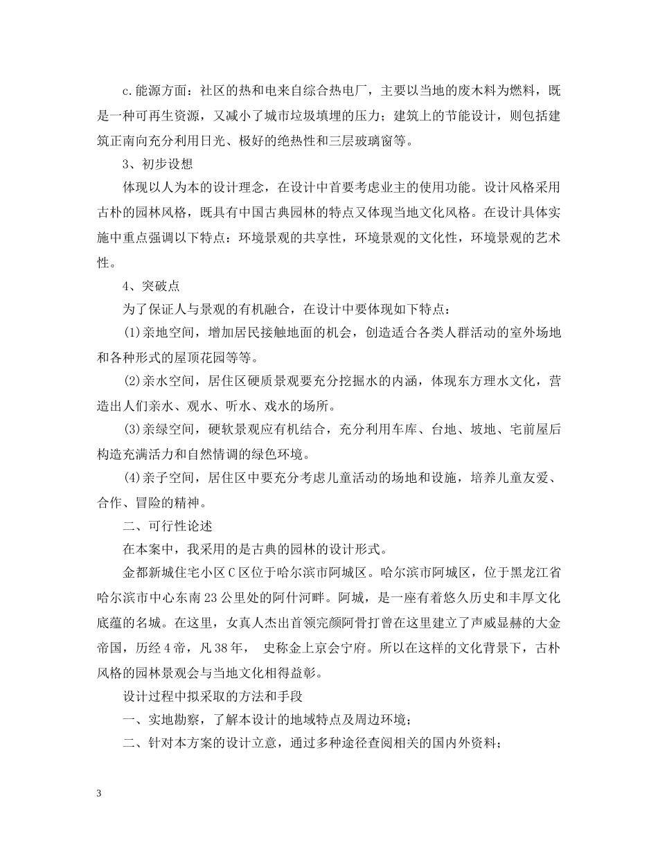 关于东北林业大学园林专业开题报告范文_第3页