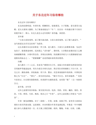 关于东北过年习俗有哪些