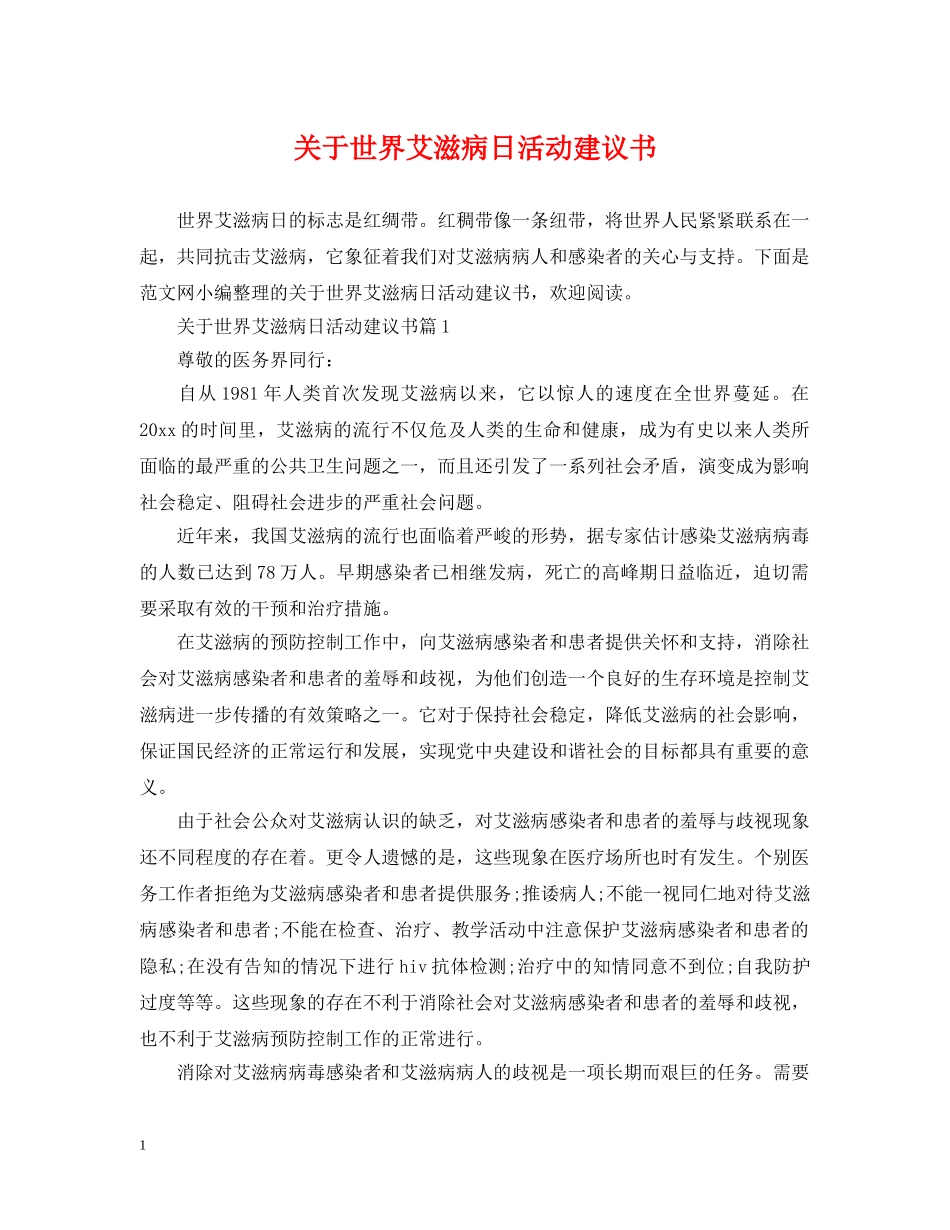 关于世界艾滋病日活动建议书_第1页