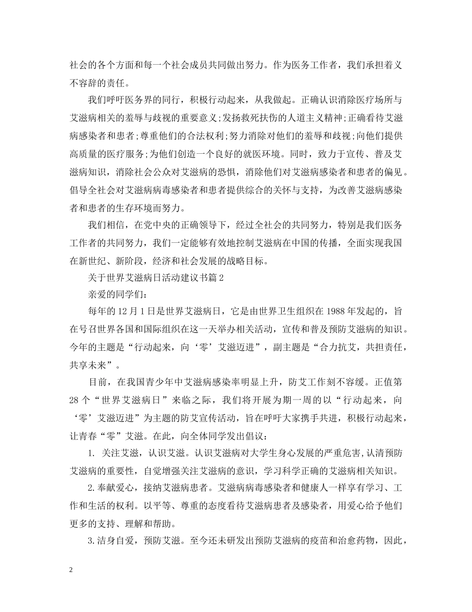 关于世界艾滋病日活动建议书_第2页