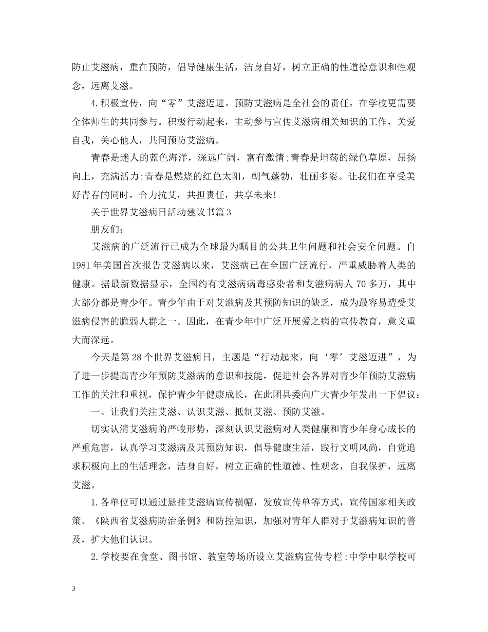 关于世界艾滋病日活动建议书_第3页