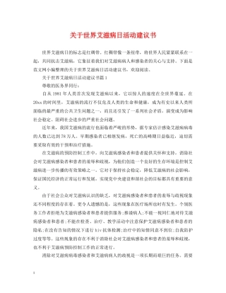 关于世界艾滋病日活动建议书
