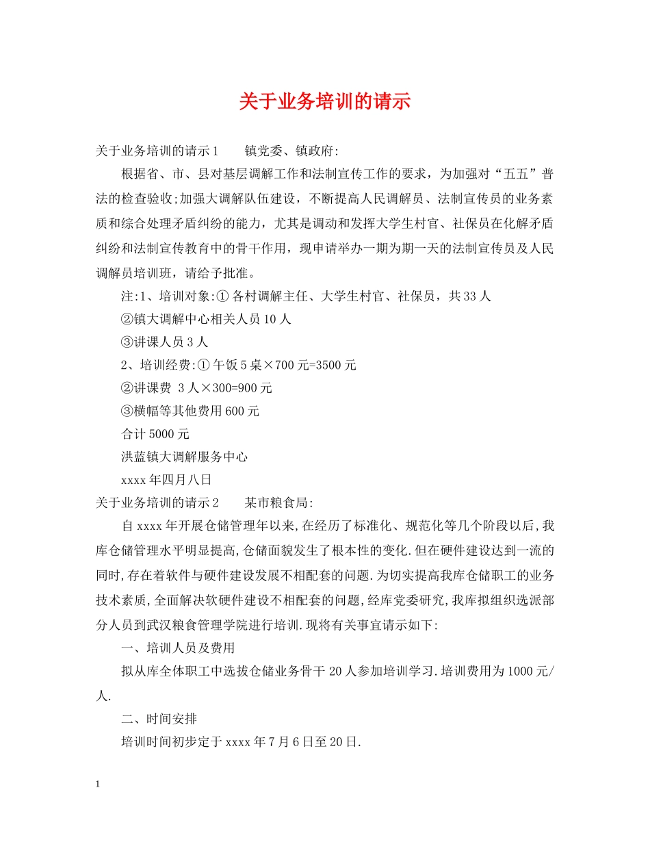 关于业务培训的请示_第1页