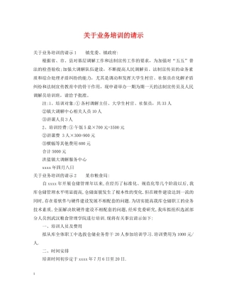 关于业务培训的请示