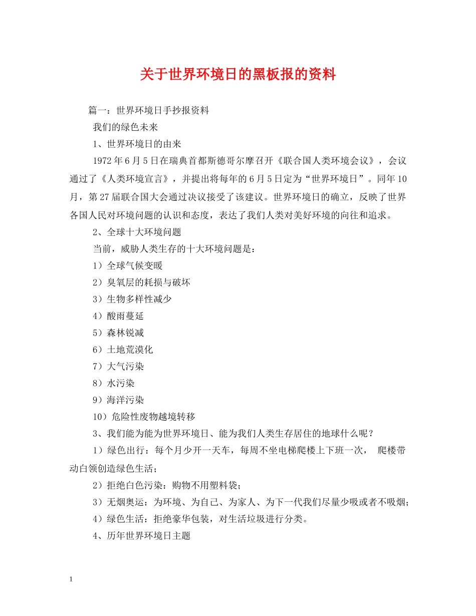 关于世界环境日的黑板报的资料_第1页