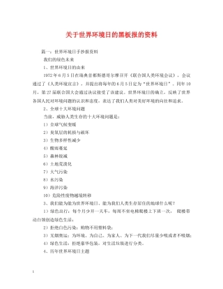 关于世界环境日的黑板报的资料
