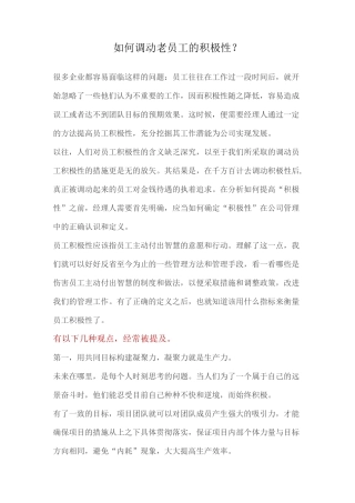 如何调动老员工的积极性