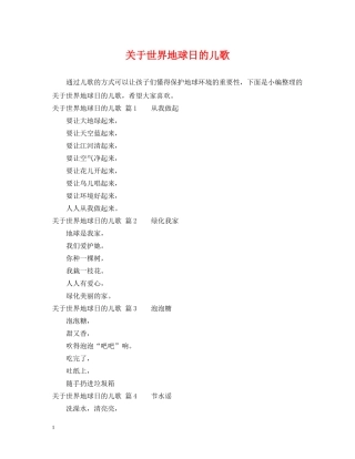 关于世界地球日的儿歌
