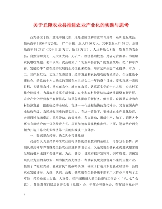 关于丘陵农业县推进农业产业化的实践与思考