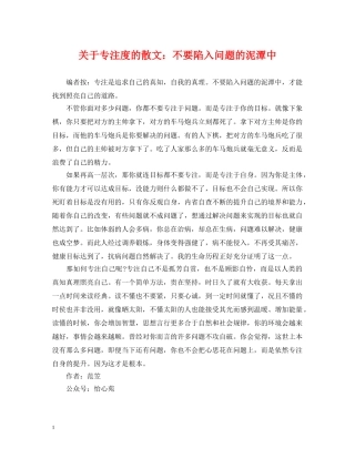 关于专注度的散文：不要陷入问题的泥潭中