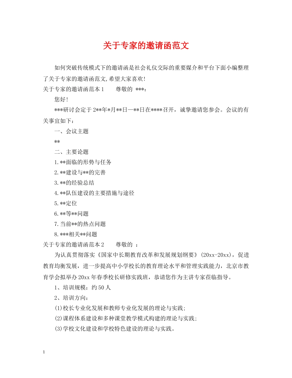 关于专家的邀请函范文_第1页