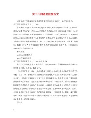 关于不同意的批复范文