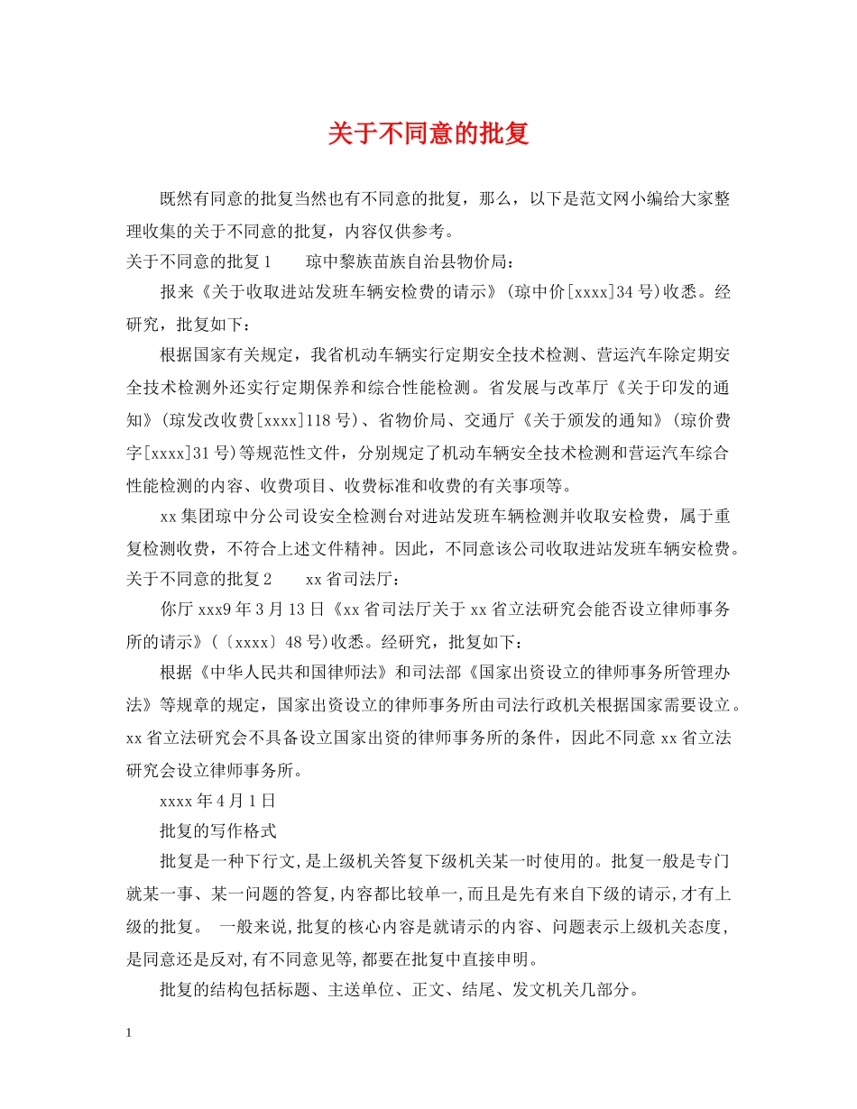 关于不同意的批复_第1页