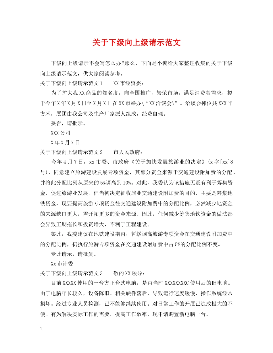 关于下级向上级请示范文_第1页