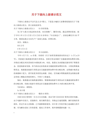 关于下级向上级请示范文