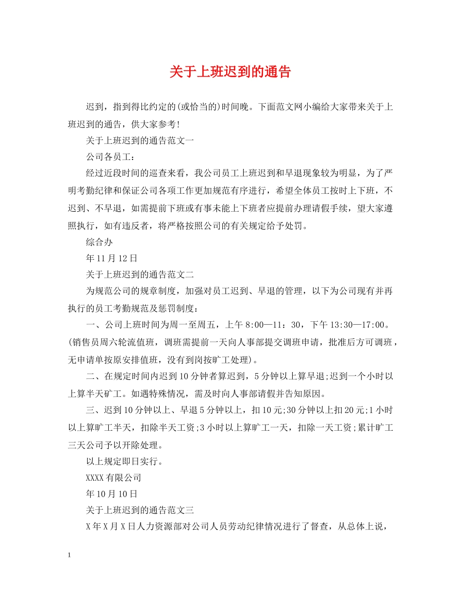关于上班迟到的通告_第1页
