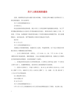 关于上班迟到的通告