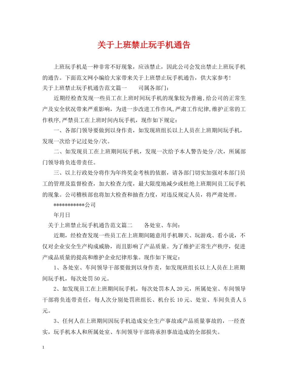 关于上班禁止玩手机通告_第1页