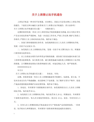 关于上班禁止玩手机通告