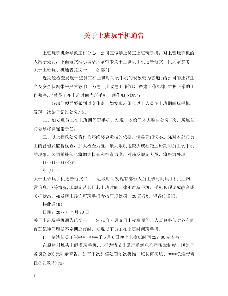 关于上班玩手机通告_第1页
