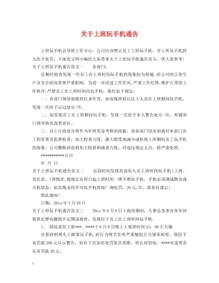 关于上班玩手机通告