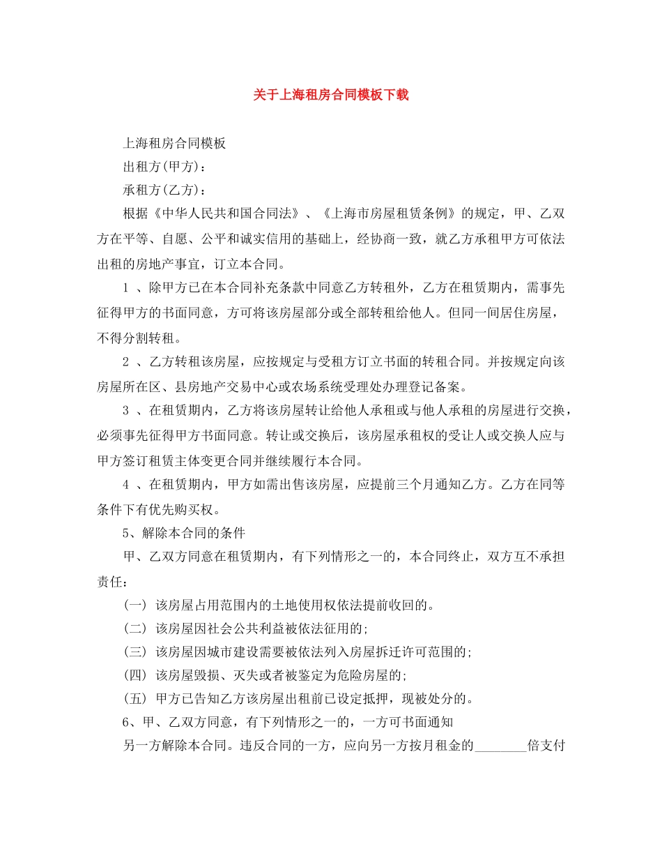 关于上海租房合同模板下载_第1页