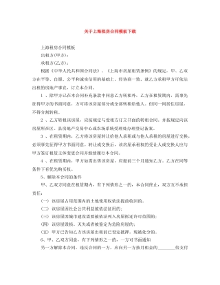 关于上海租房合同模板下载