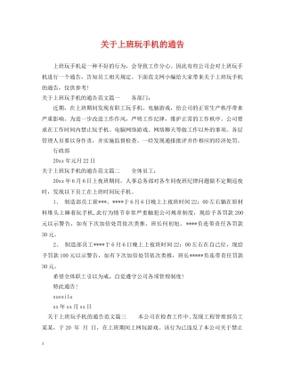 关于上班玩手机的通告