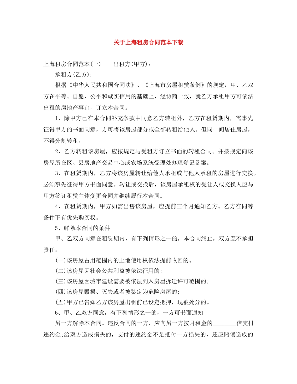 关于上海租房合同范本下载_第1页