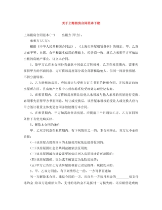 关于上海租房合同范本下载