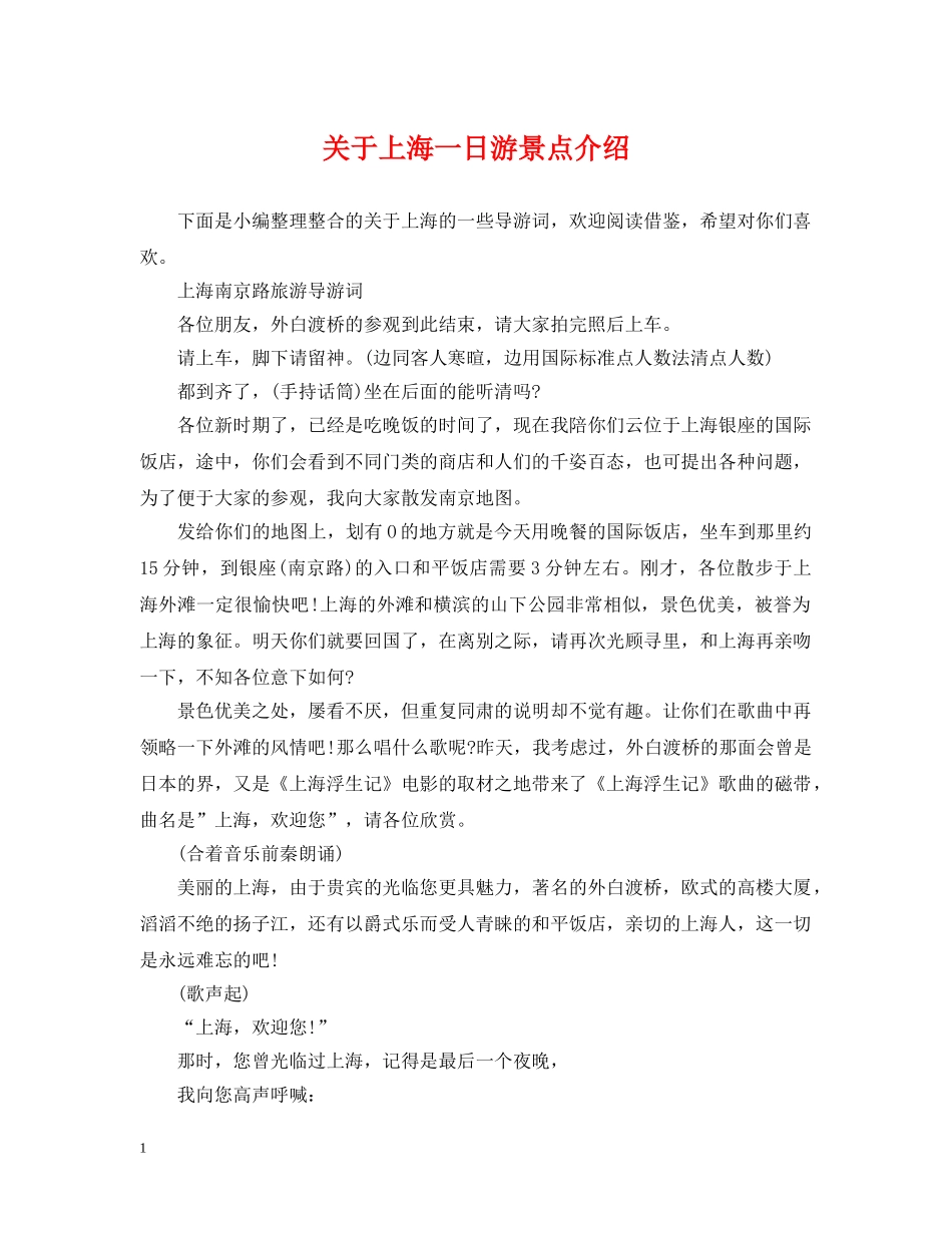 关于上海一日游景点介绍_第1页