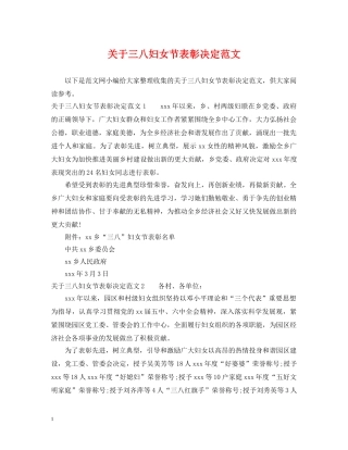 关于三八妇女节表彰决定范文