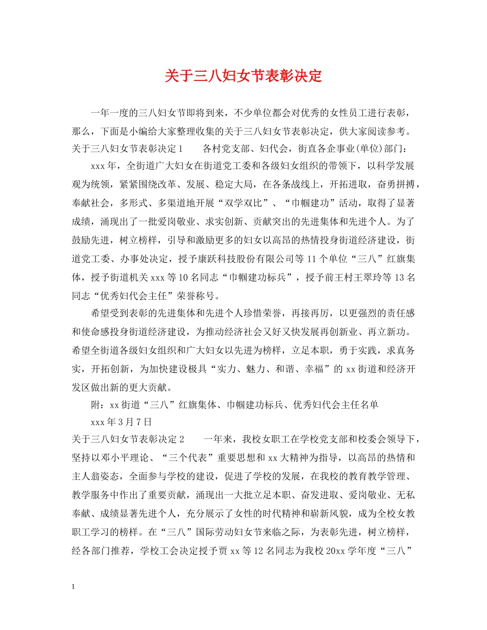 关于三八妇女节表彰决定_第1页