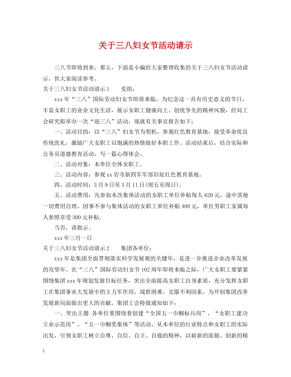 关于三八妇女节活动请示_第1页