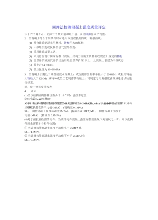 砼回弹强度换算(回弹仪回弹).
