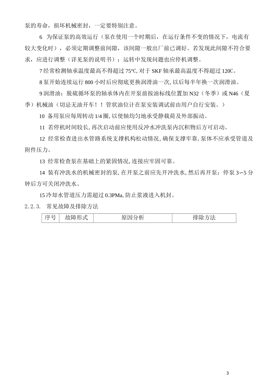 脱硫设备维护保养_第3页