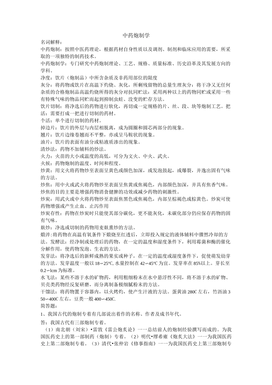 中药炮制学复习_第1页