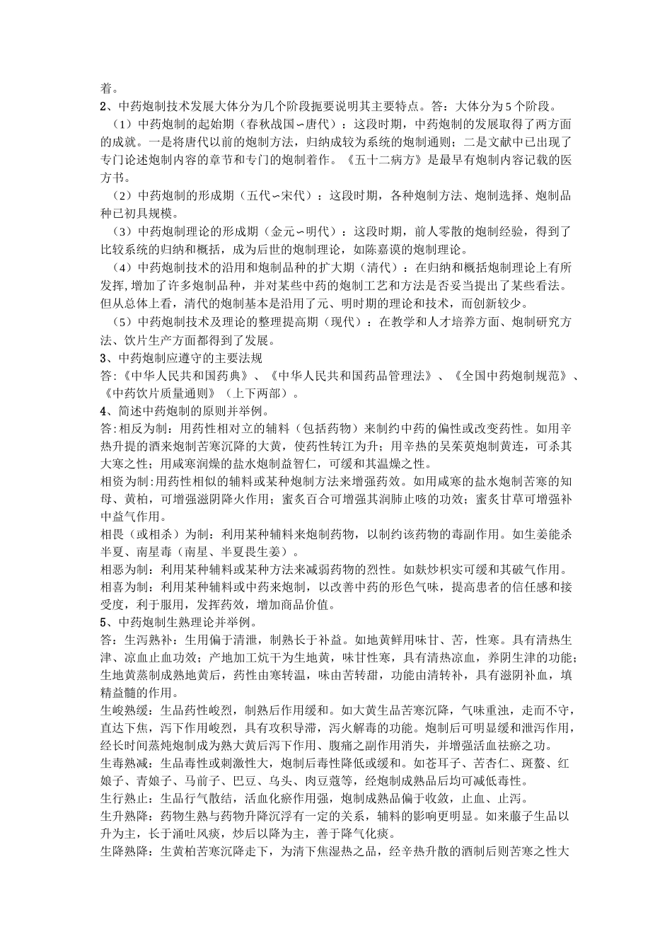中药炮制学复习_第2页