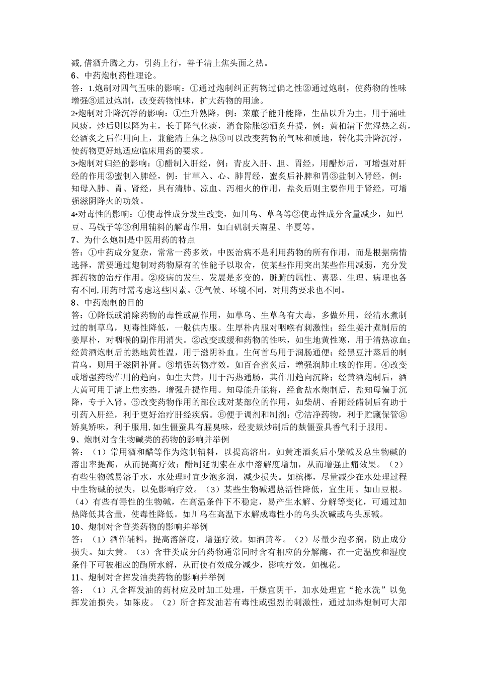 中药炮制学复习_第3页
