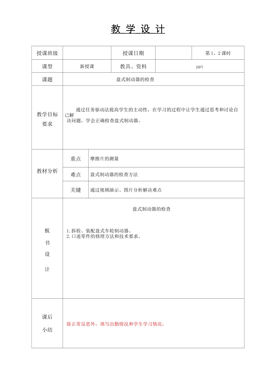汽车底盘构造与维修-教案第1、2节  盘式制动器检查_第1页