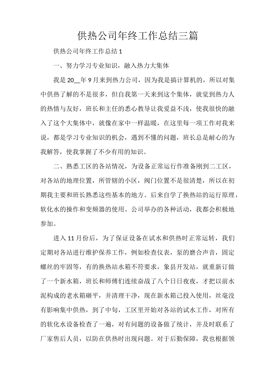 供热公司年终工作总结三篇_第1页